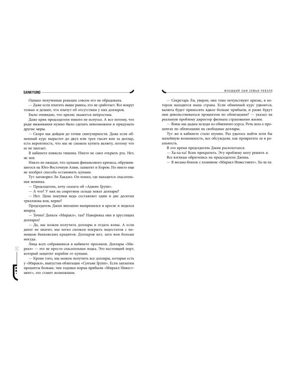Младший сын семьи чеболя. Новелла. Том 2