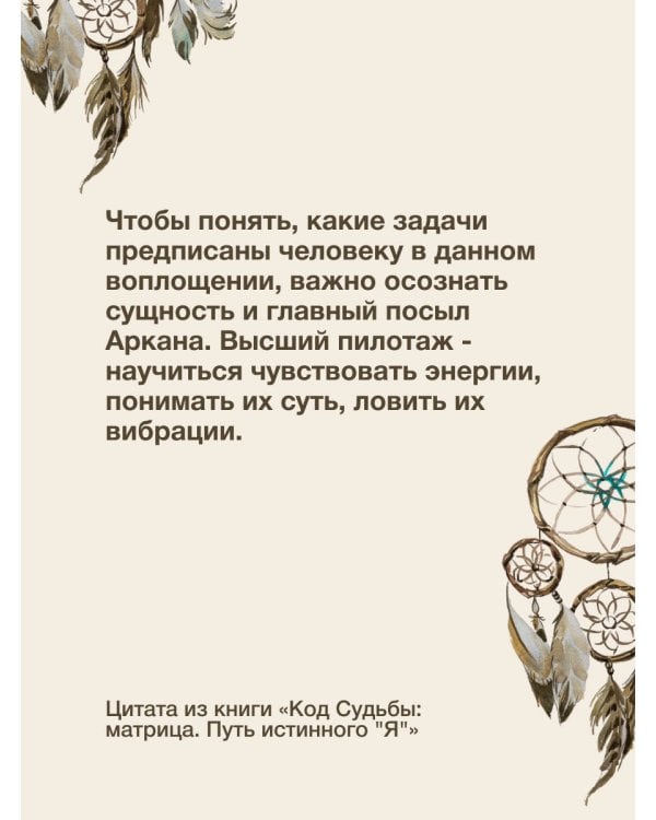 Код Судьбы: матрица. Путь истинного "Я"