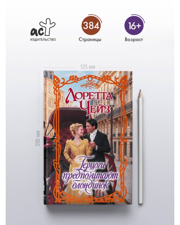 Дополнительное изображение книги «Герцоги предпочитают блондинок»
