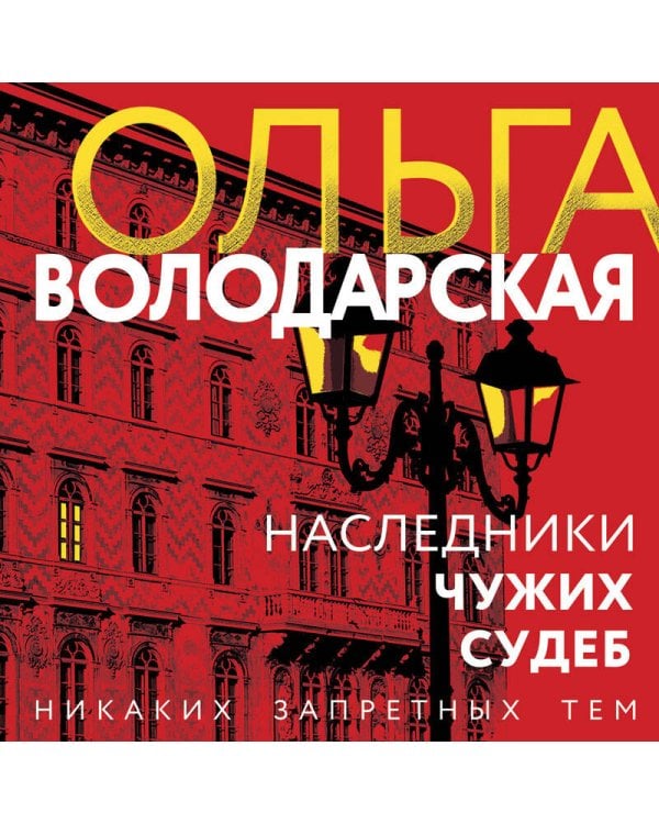 Наследники чужих судеб