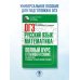 Полный курс в таблицах и схемах для подготовки к ОГЭ ОГЭ. Русский язык и математика. Полный курс в таблицах и схемах для подготовки к ОГЭ