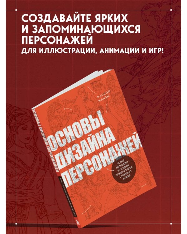 Дополнительное изображение книги «Основы дизайна персонажей. Полное руководство по созданию концепт-арта героя: от фэнтези до реализма»