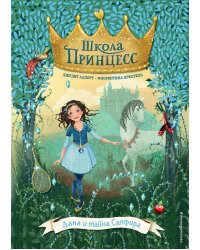 Дана и тайна Сапфира (выпуск 2)