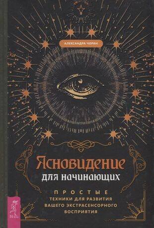Книги для разума (ВЕСЬ) Ясновидение для начинающих Простые техники для развития вашего экстрасенсорного восприятия