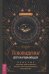 Ясновидение для начинающих Простые техники для развития вашего экстрасенсорного восприятия