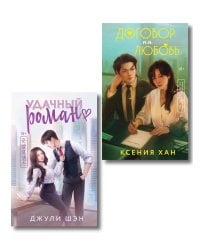 Комплект из 2-х книг: Удачный роман + Договор на любовь