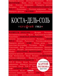 Коста-дель-Соль: Малага, Севилья, Кадис, Кордова, Гранада и др. 2-е изд., испр. и доп.
