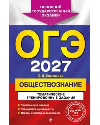ОГЭ-2027. Обществознание. Тематические тренировочные задания