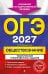 ОГЭ-2027. Обществознание. Тематические тренировочные задания