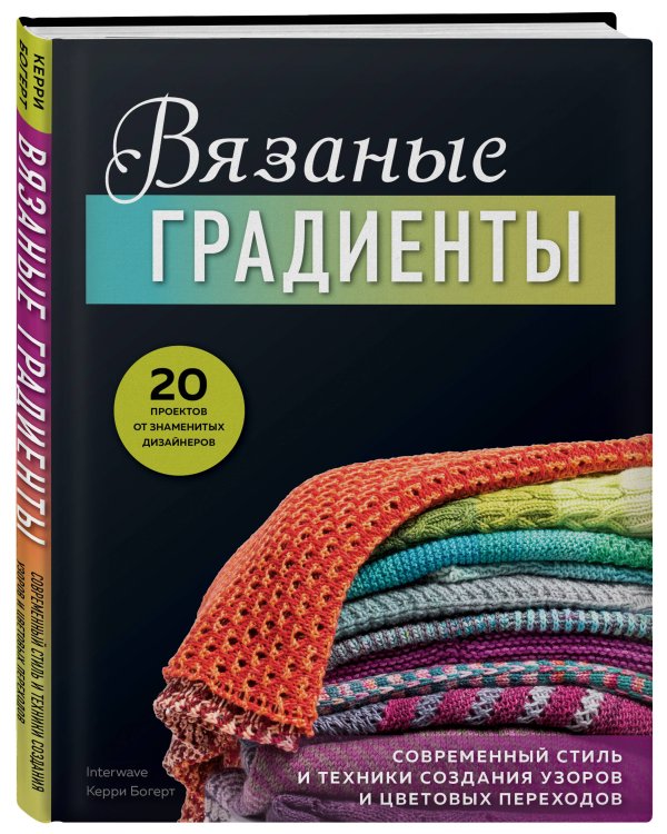 Вязаные градиенты. Современный стиль и техники создания узоров и цветовых переходов
