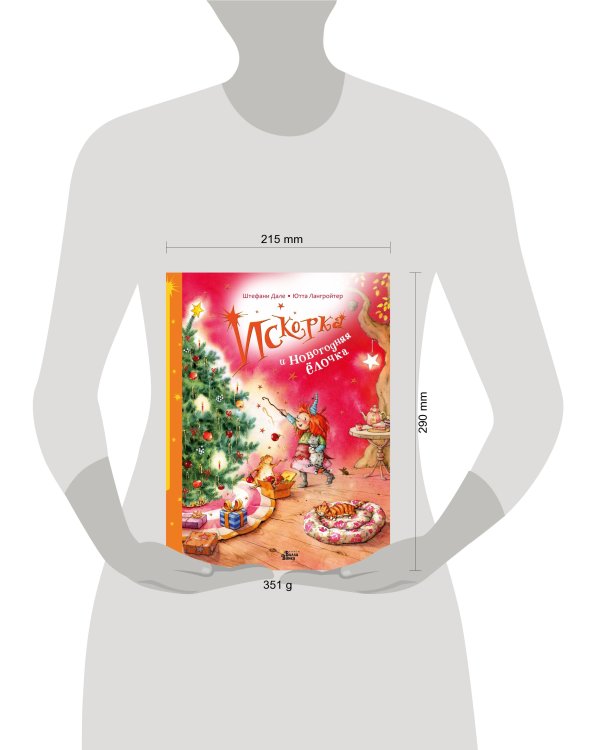 Искорка и новогодняя ёлочка