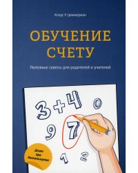 Обучение счету