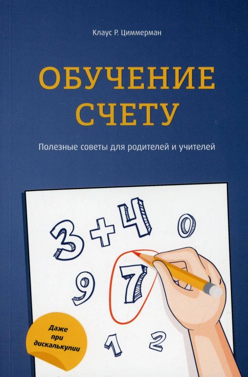 Обложка книги «Обучение счету» — Циммерман Клаус Р., ISBN 9789851549531
