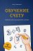 Обложка книги «Обучение счету» — Циммерман Клаус Р., ISBN 9789851549531