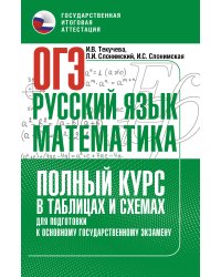 ОГЭ. Русский язык и математика. Полный курс в таблицах и схемах для подготовки к ОГЭ