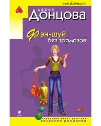 Фэн-шуй без тормозов