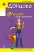 Обложка книги «Фэн-шуй без тормозов» — Донцова Дарья Аркадьевна, ISBN 9785699617975