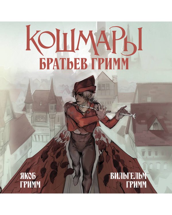 Кошмары Братьев Гримм