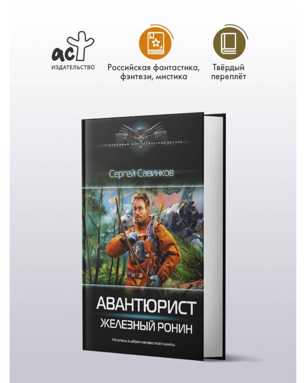 Авантюрист. Железный Ронин