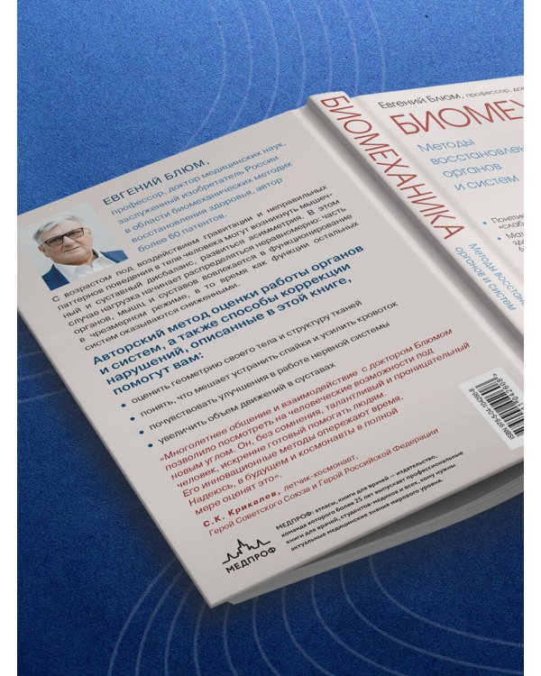 Биомеханика. Методы восстановления органов и систем