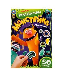 Чудастики. Придумай монстрика. С наклейками. 160х235 мм. Скрепка. 8 стр. Умка. в кор.50шт