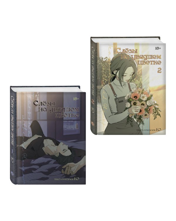 Дополнительное изображение книги «Комплект манхвы "Слезы на увядшем цветке. Том 1" + "Слезы на увядшем цветке. Том 2"»
