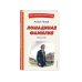 Книги для внеклассного чтения Лошадиная фамилия. Рассказы (ил. С. Ярового)