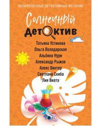 Солнечный детектив
