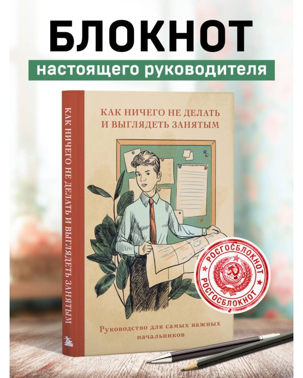 Блокнот. Как ничего не делать и выглядеть занятым (А5, 64 л.)