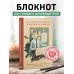 Блокнот. Как ничего не делать и выглядеть занятым (А5, 64 л.)