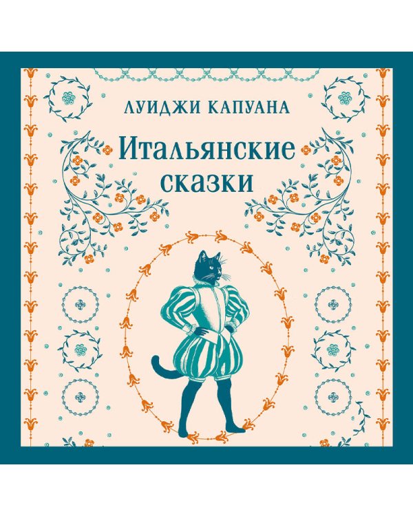 Итальянские сказки