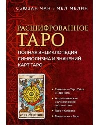 Расшифрованное Таро. Полная энциклопедия символизма и значений карт Таро