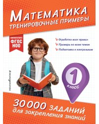 Математика. Тренировочные примеры. 1 класс