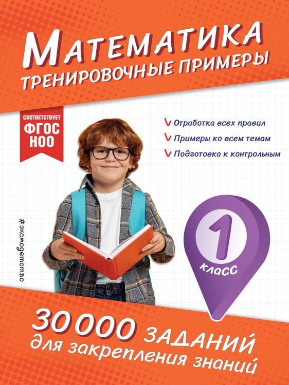 30 000 заданий для закрепления знаний Математика. Тренировочные примеры. 1 класс