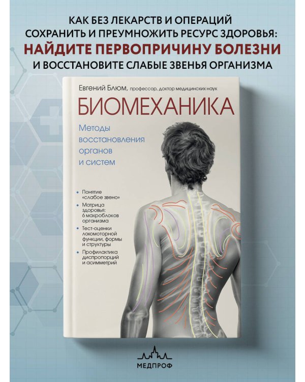 Биомеханика. Методы восстановления органов и систем
