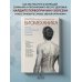 Медицинский атлас. Практические пособия по биомеханике Биомеханика. Методы восстановления органов и систем