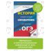 Новый полный справочник для подготовки к ОГЭ ОГЭ. История. Новый полный справочник для подготовки к ОГЭ