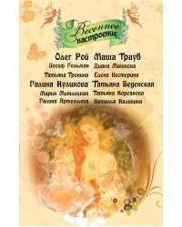 Весеннее настроение: рассказы