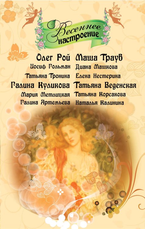 Обложка книги «Весеннее настроение: рассказы» — Резепкин О.; Веденская Т.; Куликова Г.М., ISBN 9785699477388