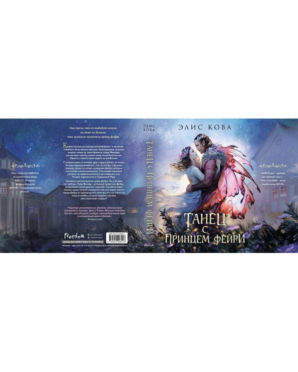 Узы магии. Танец с принцем фейри (#2)