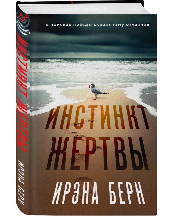 Инстинкт жертвы