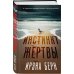 Инстинкт жертвы