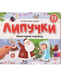 Липучки. Новогодний хоровод