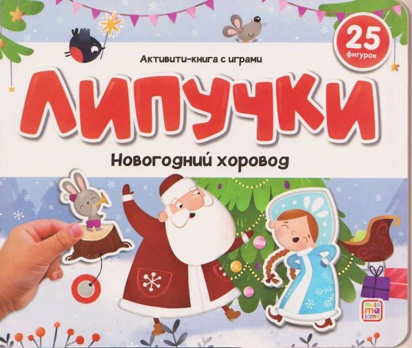 Липучки. Новогодний хоровод