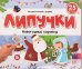 Липучки. Новогодний хоровод