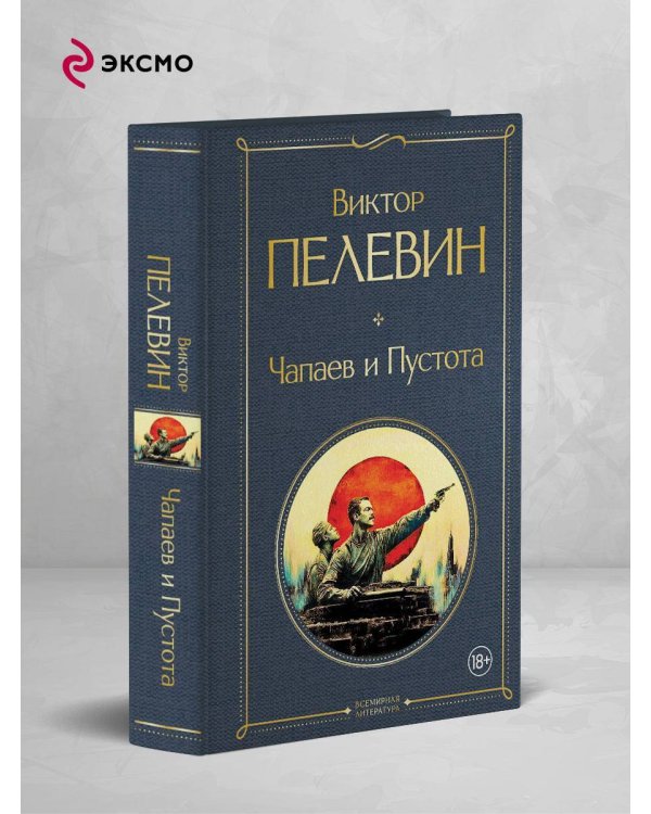 Чапаев и Пустота