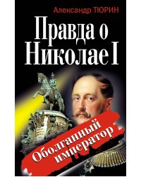 Правда о Николае I. Оболганный император