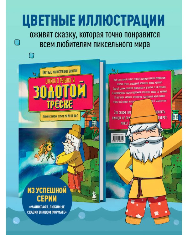 Сказка о рыбаке и золотой треске. Любимые сказки в стиле Майнкрафт