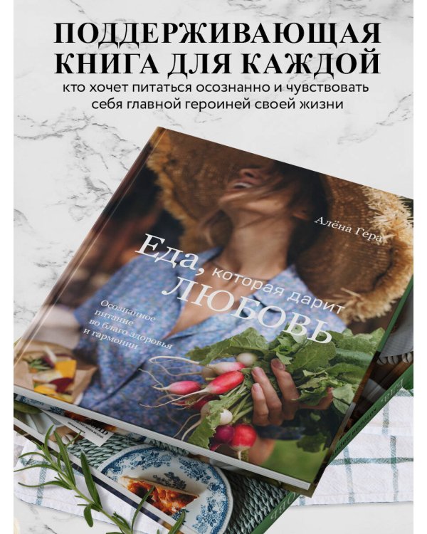 Еда, которая дарит любовь. Осознанное питание во благо здоровья и гармонии