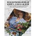 Еда, которая дарит любовь. Осознанное питание во благо здоровья и гармонии